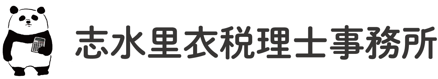 志水里衣税理士事務所